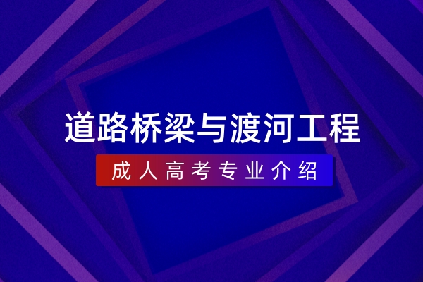 道路桥梁与渡河工程（本科）