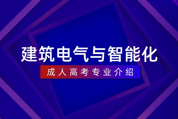 建筑电气与智能化(本科)