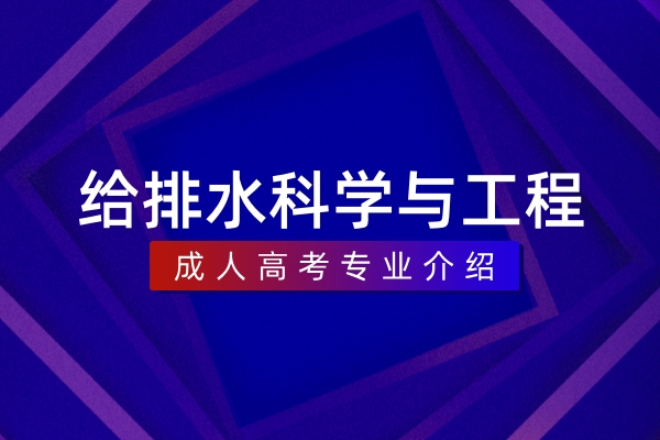 给排水科学与工程(本科)