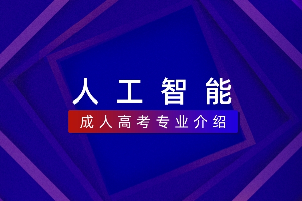 人工智能(本科)