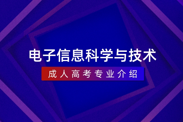电子信息科学与技术(本科)