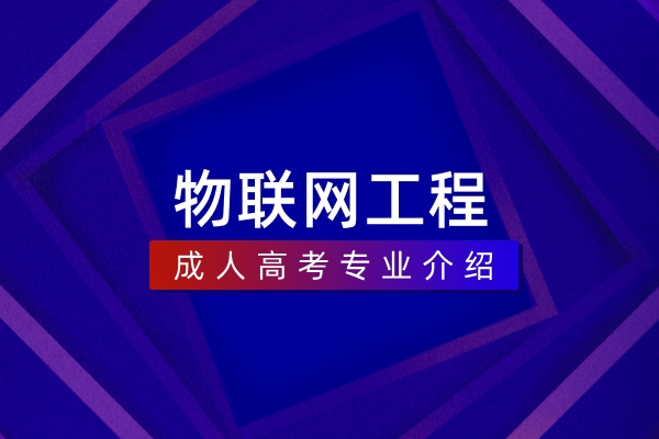 物联网工程(本科)