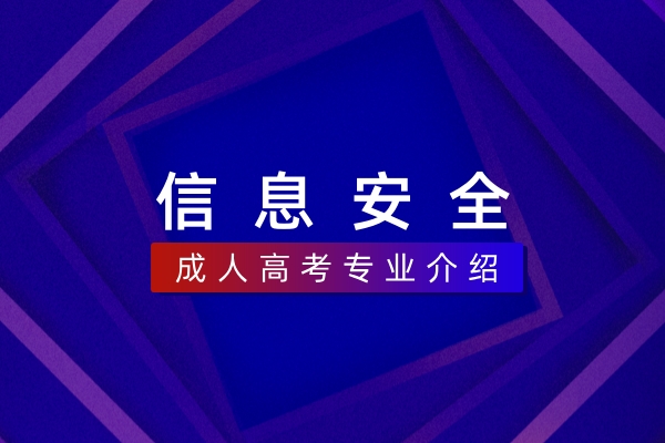信息安全（本科）