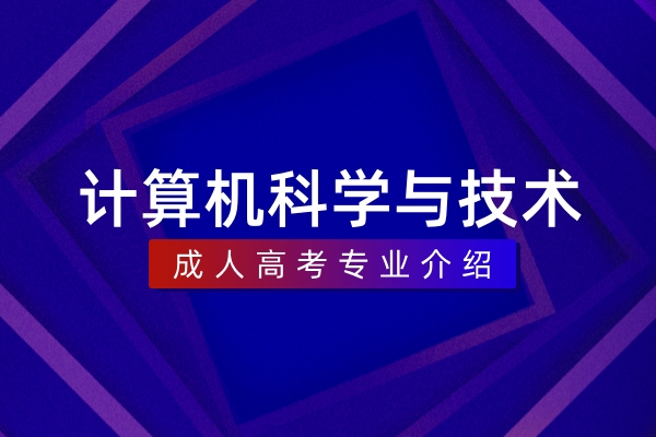 计算机科学与技术（本科）