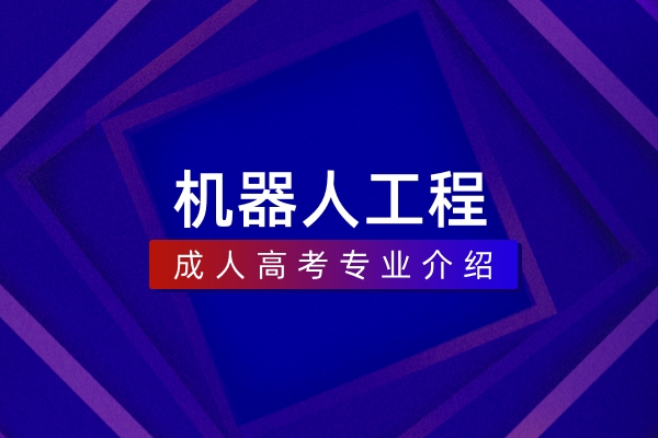 机器人工程（本科）