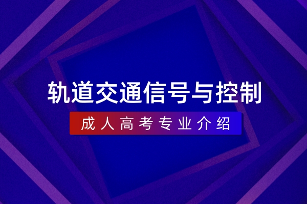 轨道交通信号与控制（本科）