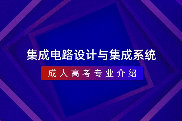 集成电路设计与集成系统(本科)