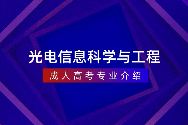 光电信息科学与工程(本科)