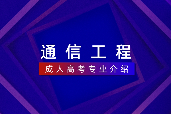 通信工程（本科）