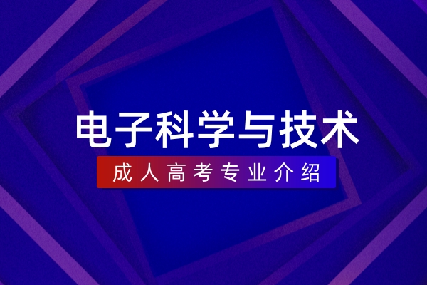 电子科学与技术(本科)