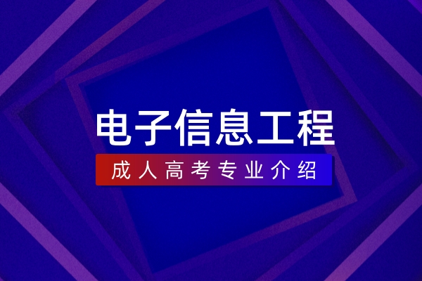 电子信息工程(本科)