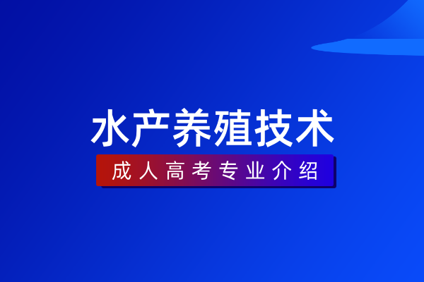 水产养殖技术（专科）