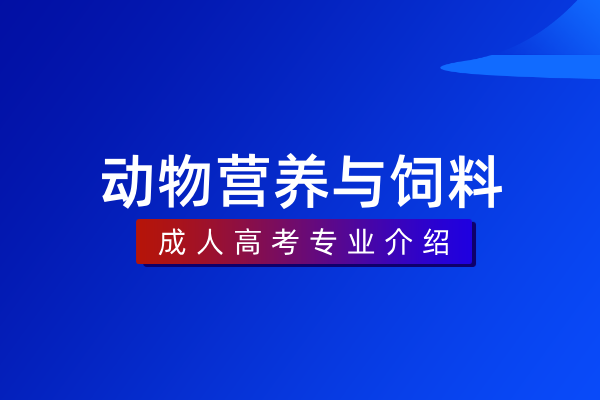 动物营养与饲料(专科)
