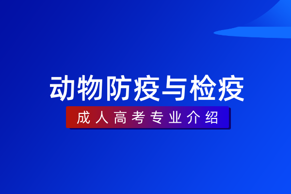 动物防疫与检疫(专科)
