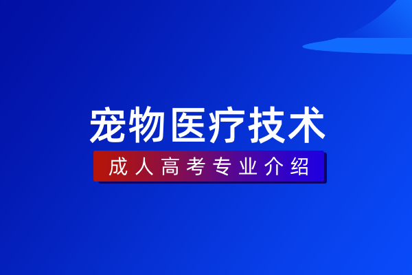 宠物医疗技术（专科）