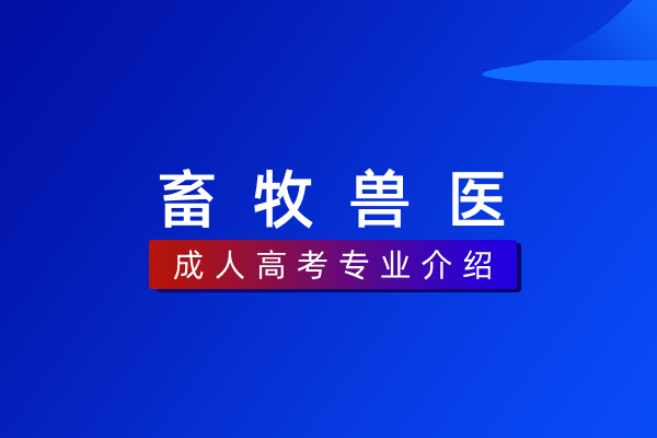 畜牧兽医(专科)