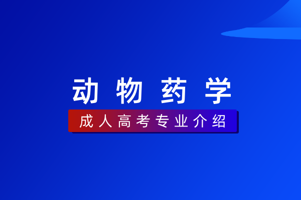 动物药学(专科)