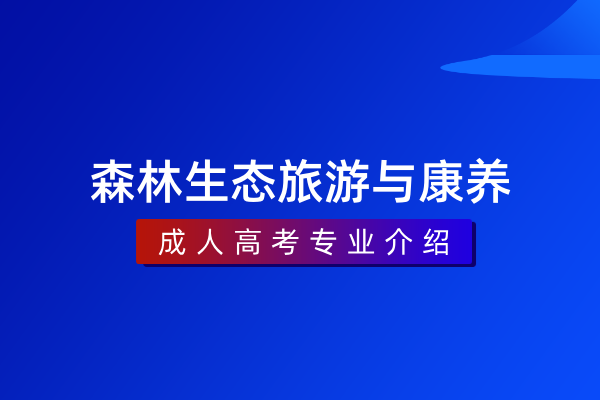 森林生态旅游与康养(专科)