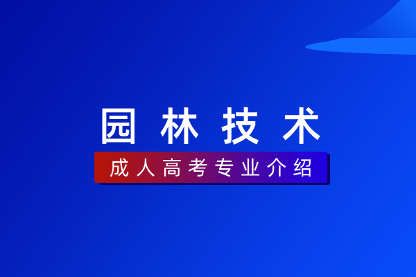 园林技术(专科)