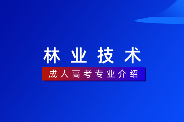 林业技术（专科）