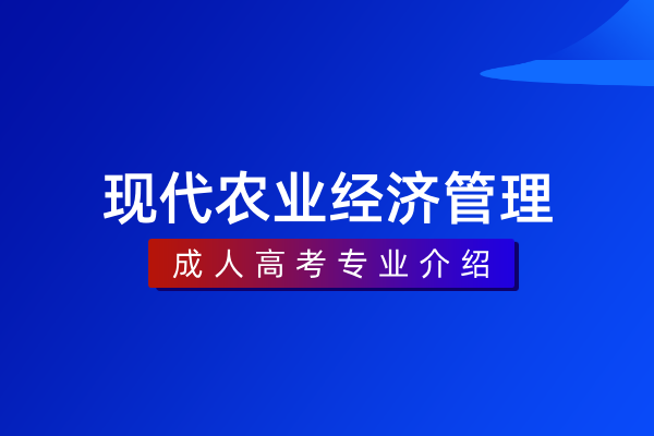 现代农业经济管理(专科)