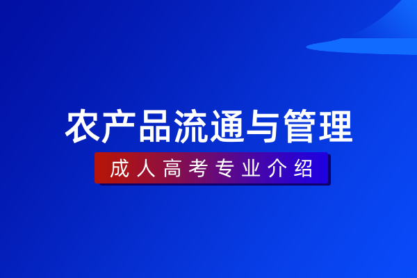 农产品流通与管理(专科)