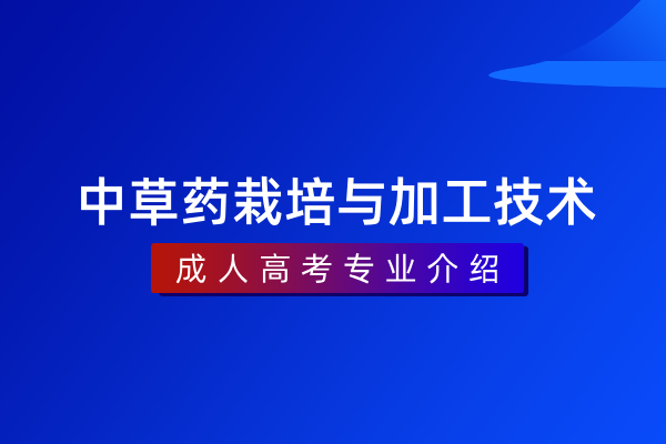 中草药栽培与加工技术（专科）