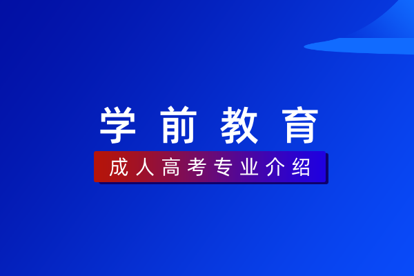 学前教育(职业本科)
