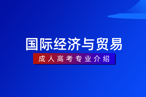 国际经济与贸易（职业本科）