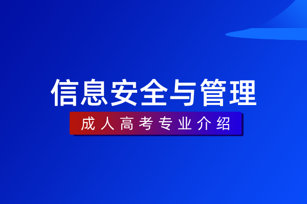 信息安全与管理(本科)