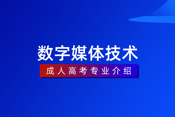 数字媒体技术(本科)
