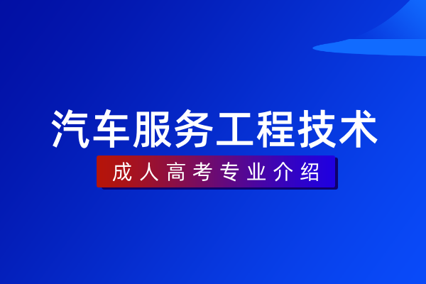 汽车服务工程技术(本科)