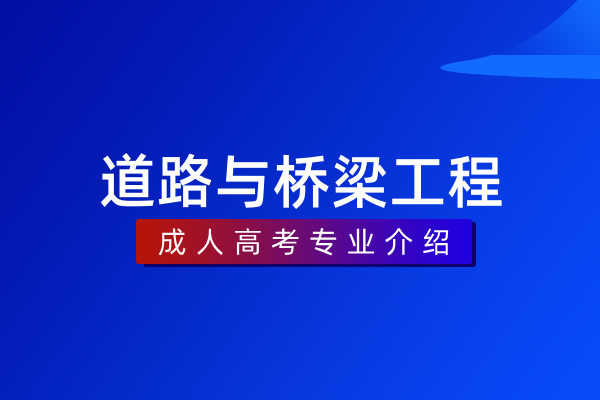 道路与桥梁工程（本科）
