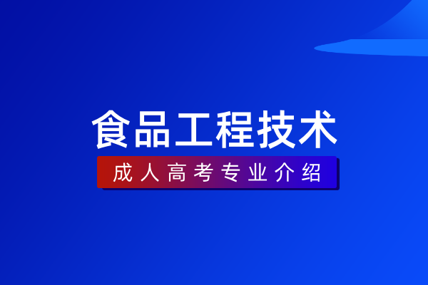 食品工程技术(本科)
