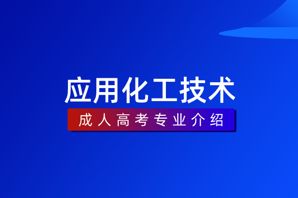 应用化工技术(本科)