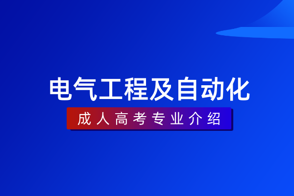 电气工程及自动化（本科）