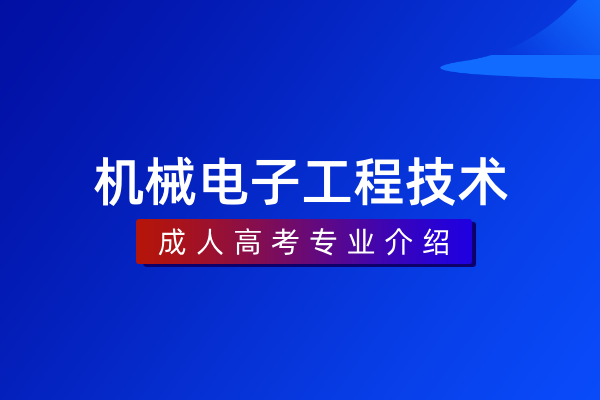 机械电子工程技术(本科)
