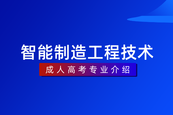 智能制造工程技术(本科)