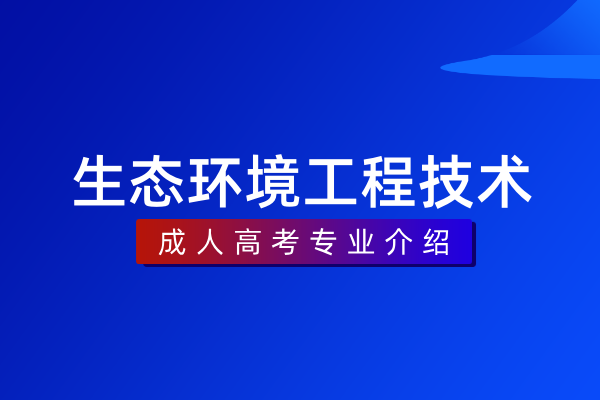 生态环境工程技术(本科)