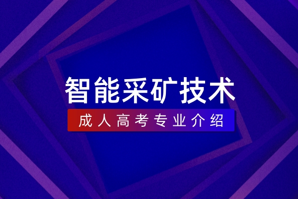 智能采矿技术（本科）