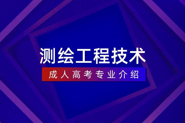 测绘工程技术（本科）