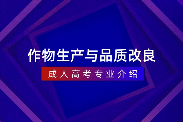 作物生产与品质改良(本科)