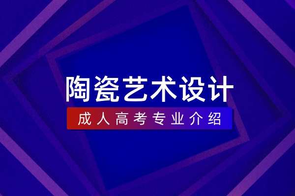 陶瓷艺术设计(本科)