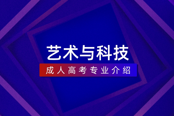艺术与科技(本科)
