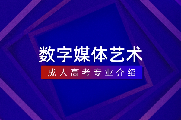 数字媒体艺术(本科)