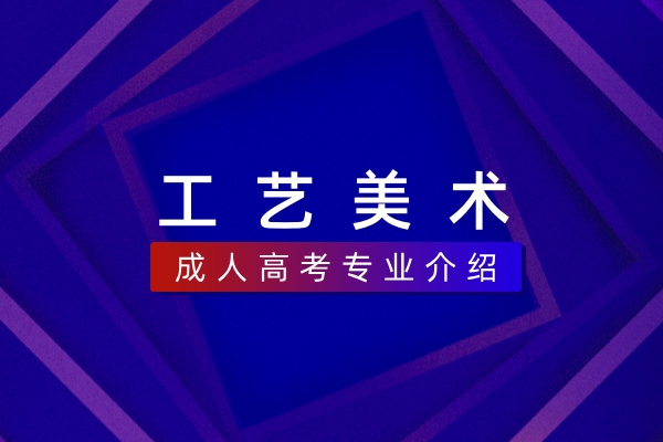 工艺美术(本科)