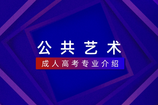 公共艺术（本科）