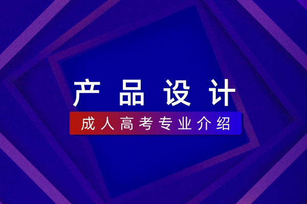 产品设计(本科)