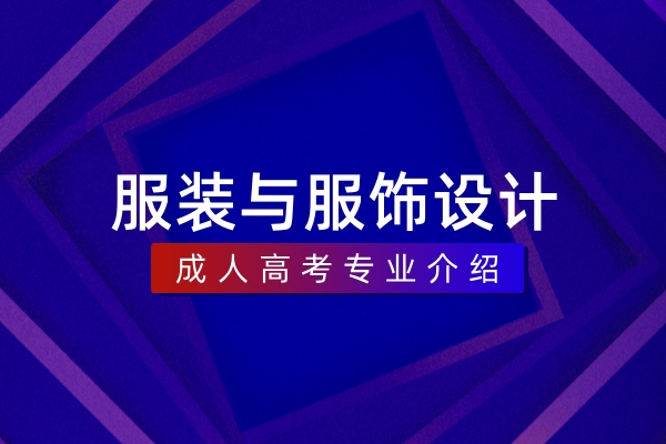 服装与服饰设计(本科)