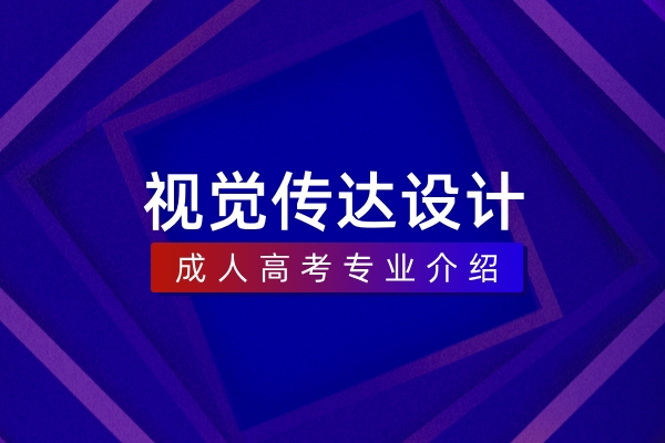 视觉传达设计(本科)